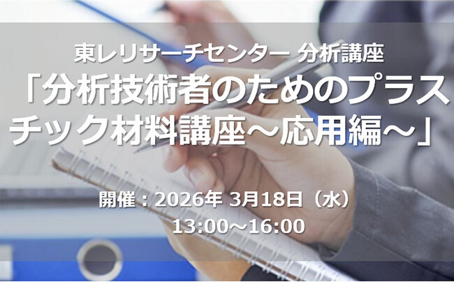 【東レリサーチセンター分析講座】3月開催ー高分子多相系材料と成形手法を学ぶ「プラスチック材料講座～応用編～」