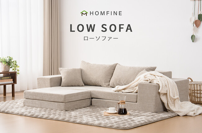 【新生活応援】暮らしに合わせて“かたち”が変わる。ロースタイル×高密度ウレタン設計、HOMFINEの新発想ウレタンソファ、登場