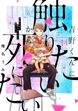 幽霊の彼氏との恋、ついに完結へ――!『青野くんに触りたいから死にたい』最終巻、本日発売!!
