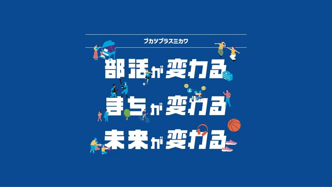 「部活動の地域展開」を遊びながら考える。シーホース三河が2月14日に体験型イベント「ブカツPLAYCATION!!」を刈谷市で開催