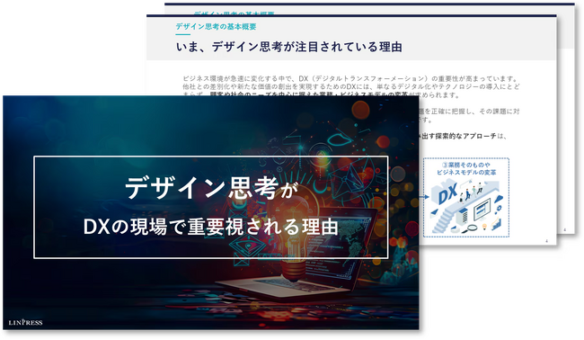 「デザイン思考」がDXの現場で重要視される理由を解説した資料を無料公開！｜株式会社リンプレス