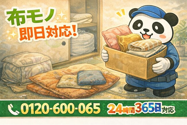 【小平市限定】“押し入れザ・布モノ”回収キャンペーン（2月は1,000円割引）｜不用品回収のまるっと本舗