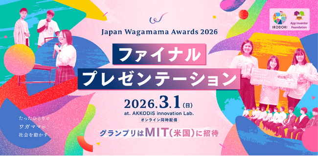 マサチューセッツ工科大学が提唱「Computational Action」を実践する10代対象の全国大会。グランプリはMITで開催のAIサミットへ