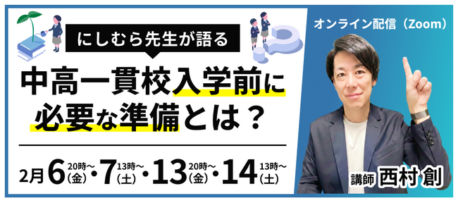 【新中1保護者必見】受験指導のプロ・にしむら先生 × 中高一貫校専門 個別指導塾WAYS。「合格後の燃え尽き」を防ぎ、最高のスタートを切るための無料の特別セミナーを開催！