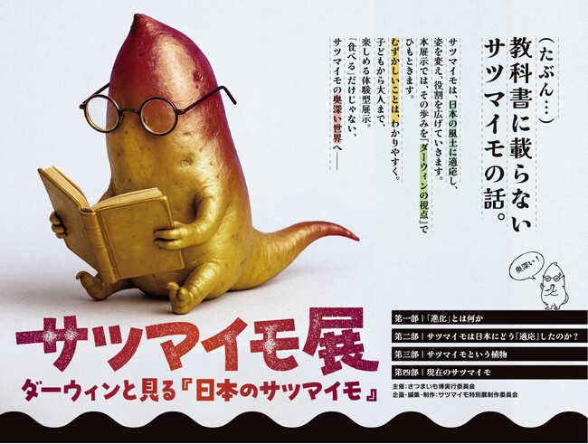 今までにない切り口で、サツマイモのことを深く楽しく学ぶ！冬のさつまいも博内にて特別企画「サツマイモ展」開催決定！ 