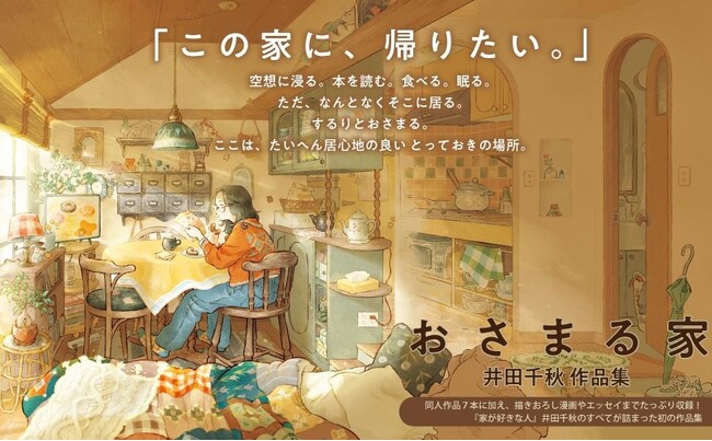世界同時期刊行決定！『家が好きな人』の作者が贈る創作の原点　『おさまる家　井田千秋 作品集』刊行