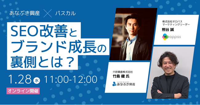 【あなぶき興産×パスカル】SEO対策で成果を出した企業が語る、SEO改善とブランド成長の裏側とは？