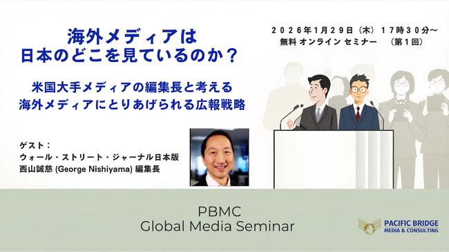 【海外メディアにリーチしたいPR担当者必見！】　海外メディアは日本のどこを見ているのか？ PBMC グローバルメディアセミナー、１月２９日にオンラインで開催