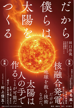 Helical Fusion代表 田口昂哉 著、人類初のフュージョンエネルギー実用化と未来への想いを綴った『だから僕らは太陽をつくる』を出版