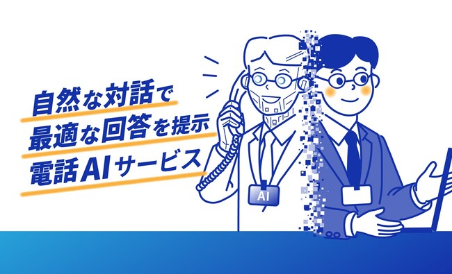 自治体への問い合わせ対応業務を効率化する電話AIサービスを開発