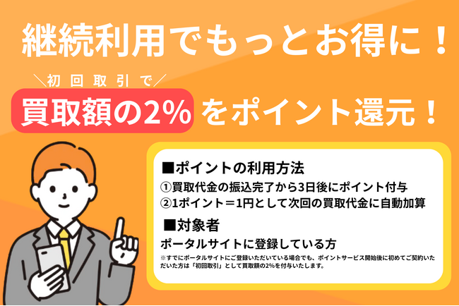 【新サービス】ポータルサイトでのポイントサービス開始のお知らせ