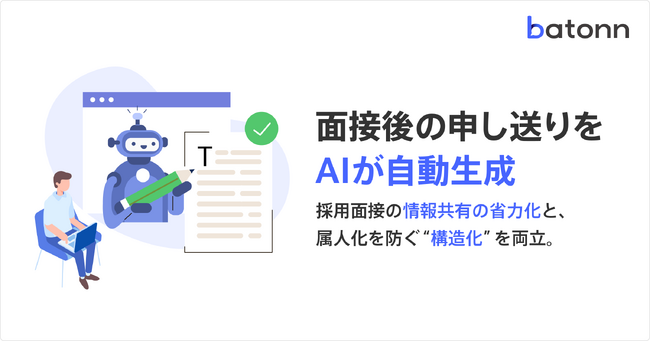 batonn、面接後の申し送りをAIが自動生成。採用面接の情報共有の省力化と、属人化を防ぐ“構造化”を両立。