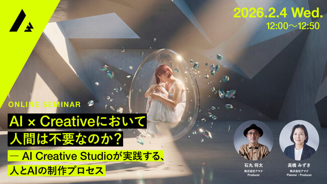 2026年2月4日（水）ウェビナー開催のお知らせ『AI × Creativeにおいて人間は不要なのか？ ─ AI Creative Studioが実践する、人とAIの制作プロセス』
