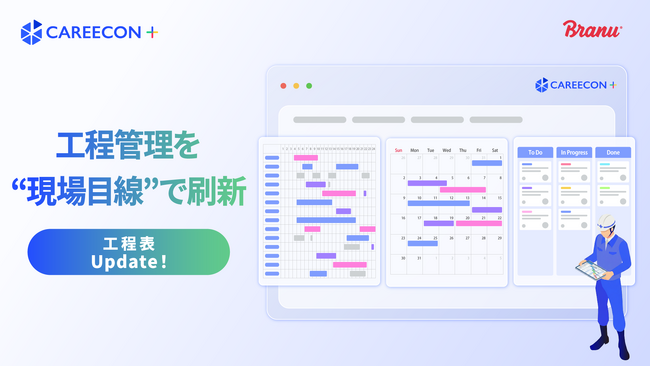 CAREECON Plus 施工管理機能の「工程表」を大幅アップデート