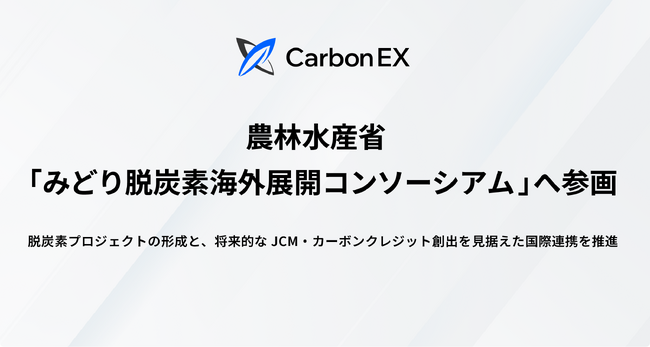 Carbon EX、農林水産省「みどり脱炭素海外展開コンソーシアム」へ参画