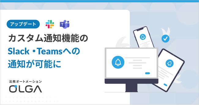 法務オートメーション「OLGA」、カスタム通知機能のアップデートでSlack・Teamsへの通知が可能に