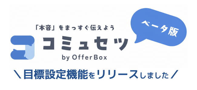 コミュセツ by OfferBox、社内のミスコミュニケーションを解消する「目標設定機能」をベータ版第二弾として公開