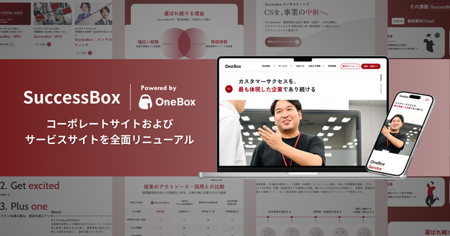 OneBox、コーポレートサイトおよびサービスサイトを全面リニューアル