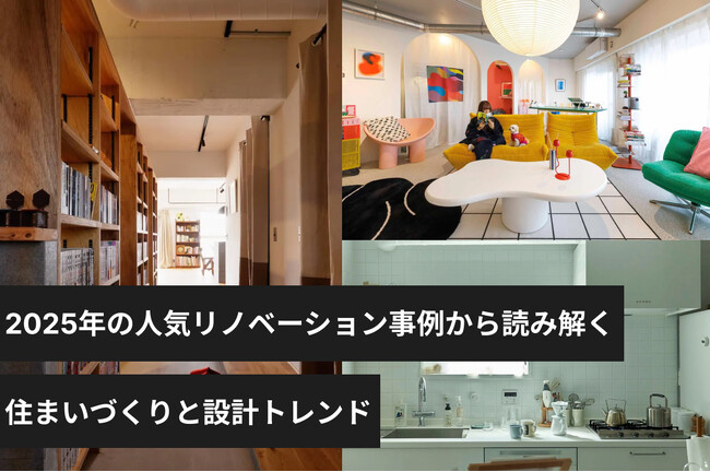 ゼロリノベが2025年の人気リノベーション事例から読み解く、住まいづくりと設計トレンド