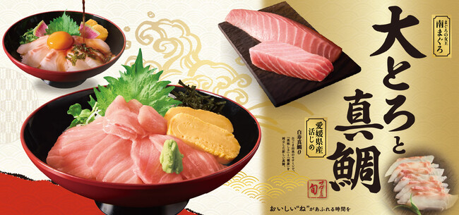 和食麺処サガミで【南まぐろ”大とろ”と愛媛県産“真鯛”】フェアを販売開始!