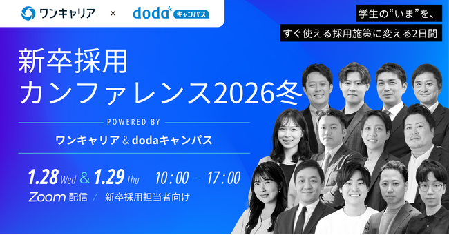 【ワンキャリア×dodaキャンパス共催】“学生理解”がテーマの企業人事向けオンラインカンファレンス『新卒採用カンファレンス 2026冬』全プログラム決定