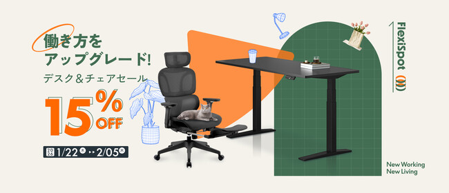 【期間限定】人気昇降デスク&オフィスチェアが15%OFF