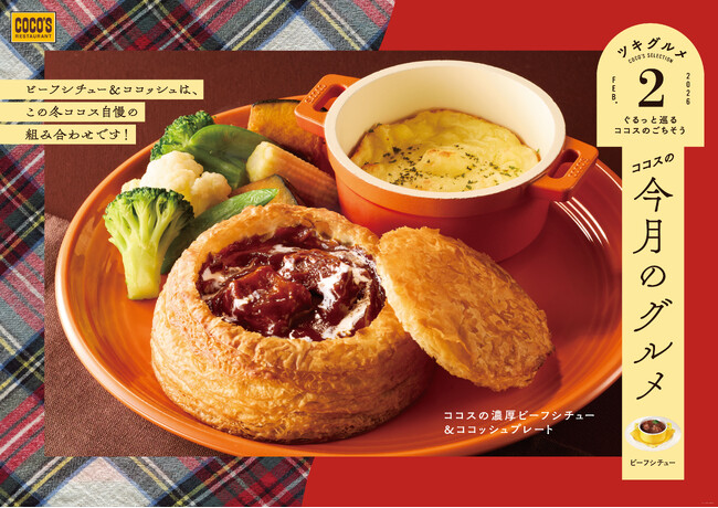 【ココス】ビーフハンバーグステーキ × 濃厚ビーフシチューで贅沢に！今年は“ココッシュ”とビーフシチューがコラボした商品も登場！「今月のグルメ～2月～」を開催