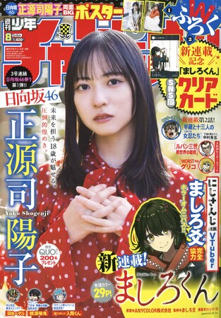 1月22日（木）発売「週刊少年チャンピオン」8号の表紙＆巻頭グラビアは、日向坂46の正源司陽子ちゃん(ハート) 両面BIGポスターが付録としてつくほか、限定QUOカード200名プレゼント企画も！