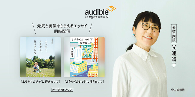 元気と勇気をもらえる光浦靖子のエッセイがAudibleに初登場『ようやくカナダに行きまして』と『ようやくカレッジに行きまして』を本人朗読で1月22日より二作同時配信
