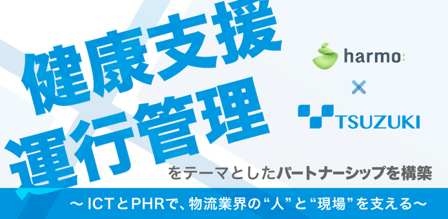 harmo、都築電気と「健康支援×運行管理」をテーマとしたパートナーシップを構築