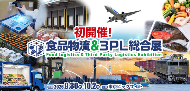 食品物流×３ＰＬ（サードパーティー・ロジスティクス）で課題解決へ 「食品物流＆３ＰＬ総合展 2026」初開催 ― 一般社団法人日本３ＰＬ協会 × 株式会社イノベントによる実行委員会体制を発表 ―