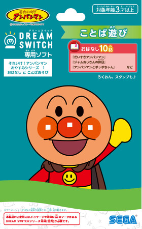 4月からの新生活で崩れがちな“寝る前時間”を整える「ドリームスイッチ」専用ソフトに、アンパンマン登場『DREAM SWITCH専用ソフト それいけ！アンパンマンおやすみシリーズ１～３』発売決定