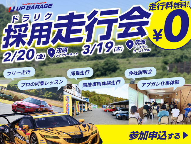 走行会×就活イベント「ドラリク」を2月・3月に茂原・筑波サーキットにて連続開催決定！