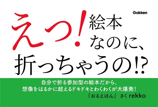 【絵本なのに折っちゃうの!?】折って遊べる、新感覚の参加型絵本が登場!