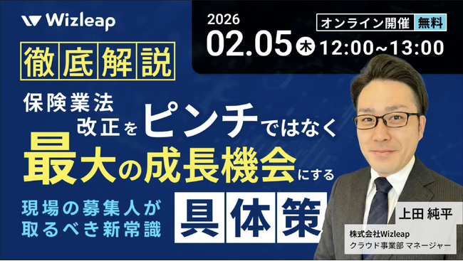 「マネーキャリア」を運営するWizleapが、2月5日（木）に『徹底解説！保険業法改正を「ピンチ」ではなく「最大の成長機会」にする具体策 ―現場の募集人が取るべき新常識―』をオンラインで開催！