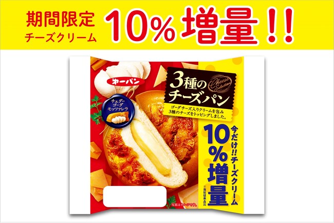 チーズクリームが期間限定10％増量！「3種のチーズパン」のお得なキャンペーン　2月1日(日)より実施