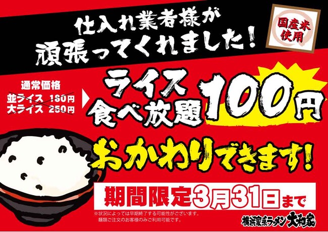 【期間限定】横浜家系ラーメン大和家「ライス食べ放題100円」キャンペーン開催！