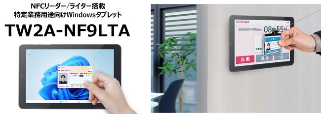 NFCリーダー/ライター搭載で業務効率化に貢献するWindowsタブレット「TW2A-NF9LTA」2026年3月発売