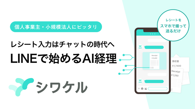 レシートの経費処理をチャットで完結するAIエージェント「シワケル」を提供開始