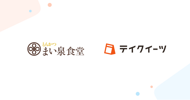 「とんかつ まい泉食堂」の一部店舗でテイクアウトモバイルオーダーの導入が決定、「テイクイーツ」が混雑緩和と売上機会の最大化を支援