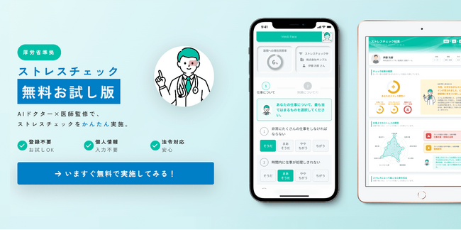 【期間限定・完全無料】精神科医が開発したオンライン完結の厚労省準拠「ストレスチェック」を一般公開！── 次世代医療AI「AIドクター2.0」のリリースまでの期間限定で、先行体験キャンペーンを開始。