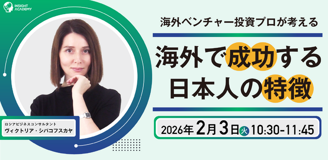 ＜海外ベンチャー投資プロが考える＞海外で成功する日本人の特徴| 人事部・海外事業部必見！2/3(火)10:30開催