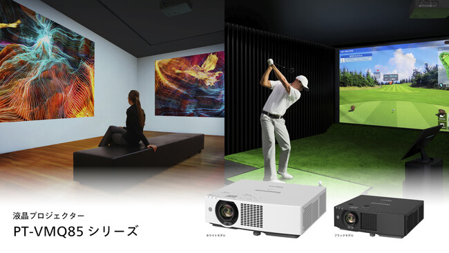 世界最小・最軽量で8,000 lm・4K解像度を実現した液晶プロジェクター「VMQ85シリーズ」を発売