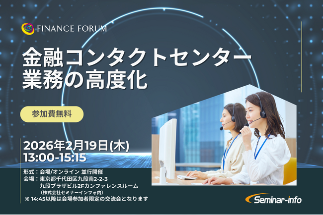【参加無料】SBI新生銀行/三井住友海上 登壇！2026年2月19日開催「金融コンタクトセンター業務の高度化」 ❘ セミナーインフォ