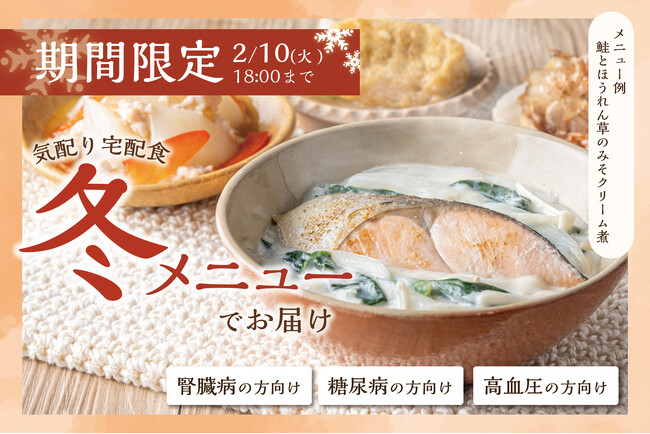 【ウェルネスダイニング】「冬でも、食事は楽しめる。」“あたたかさ”と“食事制限”を両立した冬限定メニューの販売を開始！