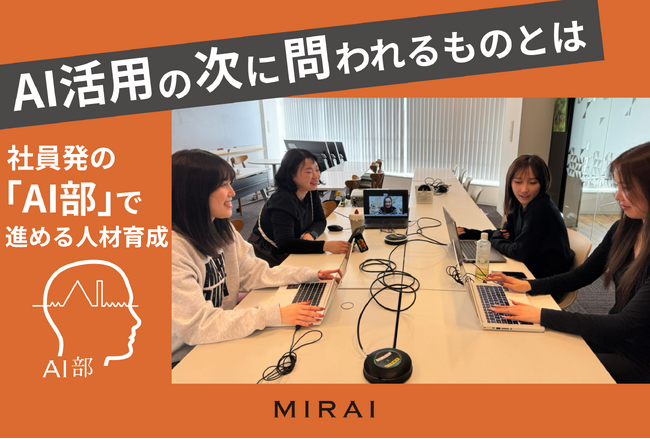 社員発の「AI部」が広げる、AI時代の企画力と人材育成