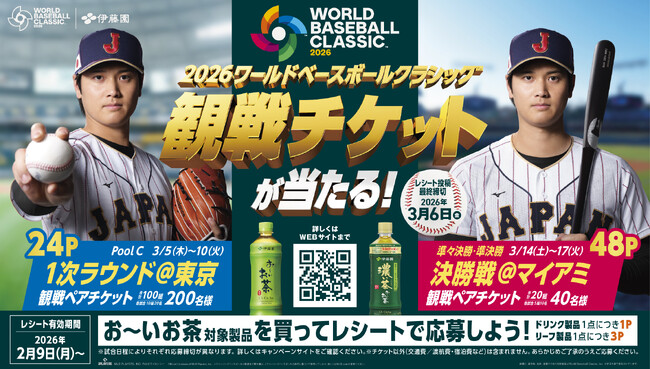2026 World Baseball Classic(TM)の観戦チケットがあたる！お～い、超プレミア「観戦チケットを当てよう！」キャンペーンをスタート
