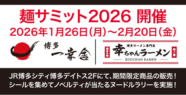 2026年1月26日（月）より年に1度の麺の祭典【麺サミット2026】が開催！【博多一幸舎・幸ちゃんラーメン】で期間限定商品を販売！