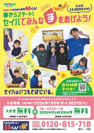 計算力も自信もぐんぐん育つ春～そろばん教室88くん　春のキャンペーン実施中～