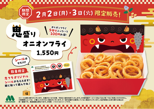 【MOS】“節分の日”はオニ（鬼）オンフライが主役に！節分に合わせて「鬼盛りオニオンフライ」を販売